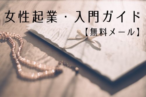 女性起業・入門ガイド【無料メール】