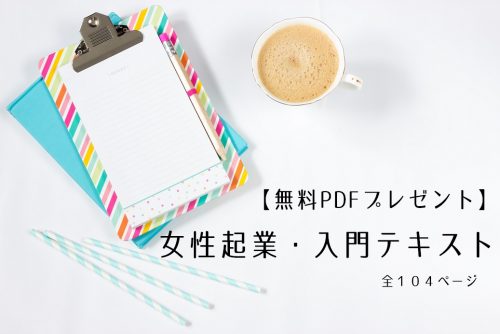 女性起業・入門テキスト