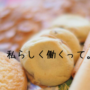 私らしく働く