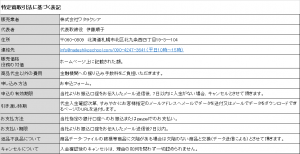 特定商取引法に基づく表記