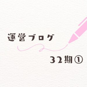 なでしこスクール32期運営ブログ